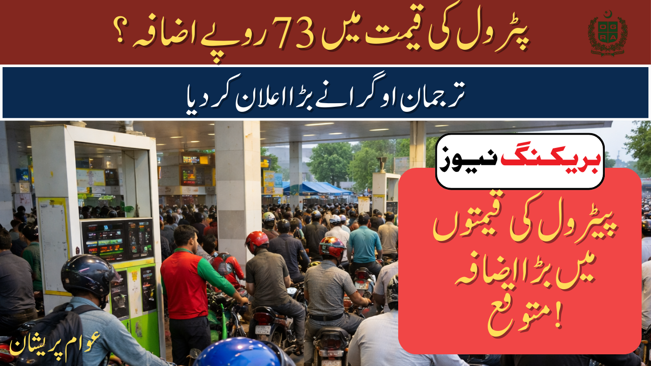 Rs 73 Petrol Price Increase Rumours in Pakistan
