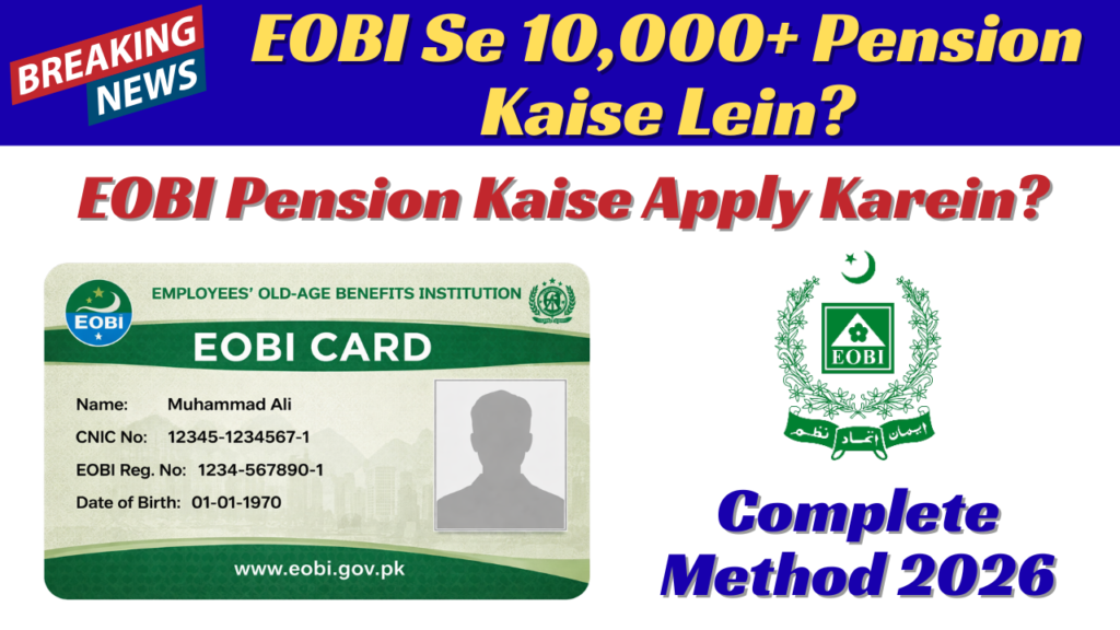 EOBI Se 10,000+ Pension Kaise Lein?