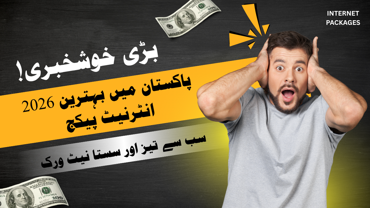 2026 پاکستان میں بہترین انٹرنیٹ پیکج