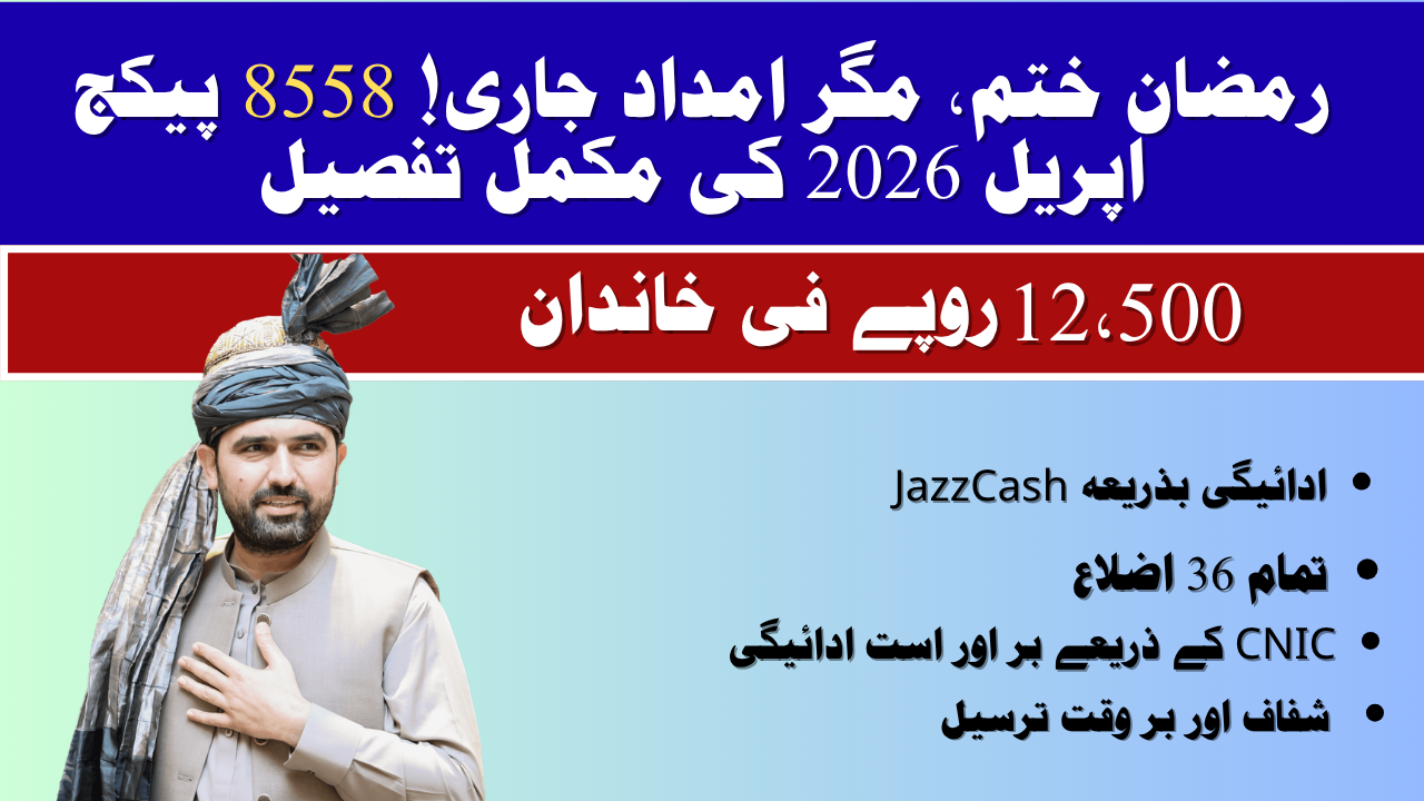 ر 8558 پیکج اپریل 2026