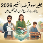 بغیر سود قرضہ اسکیم 2026