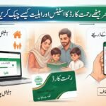 گھر بیٹھے رحمت کارڈ کا اسٹیٹس اور اہلیت